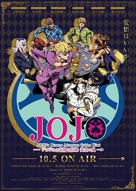 ジョジョの奇妙な冒険 黄金の風