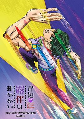 岸辺露伴は動かない